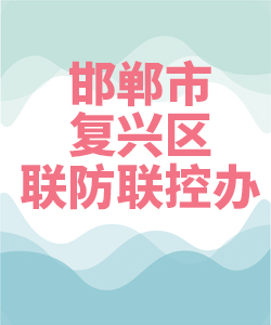 邯郸市复兴区联防联控办公室007