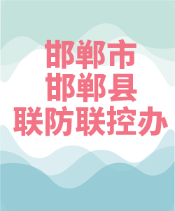 邯郸市邯郸县联防联控办公室007