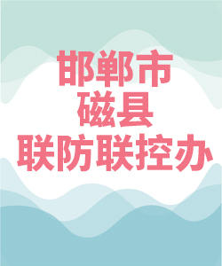 邯郸市磁县联防联控办公室007