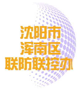 沈阳市浑南区联防联控办公室011