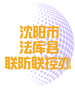 沈阳市法库县联防联控办公室011