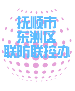 抚顺市东洲区联防联控办公室011