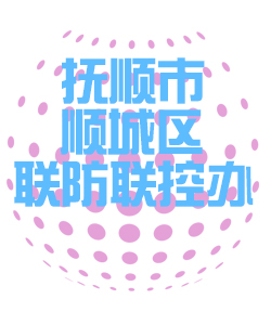 抚顺市顺城区联防联控办公室011