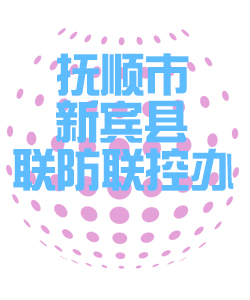 抚顺市新宾县联防联控办公室011