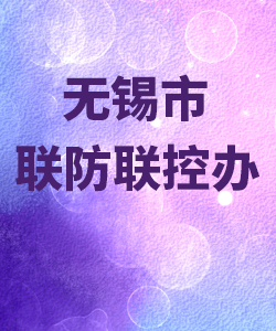 无锡市联防联控办公室012