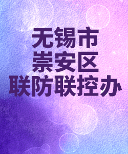 无锡市崇安区联防联控办公室012