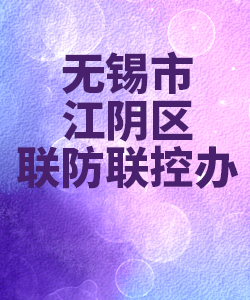 无锡市江阴区联防联控办公室012