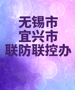 无锡市宜兴市联防联控办公室012