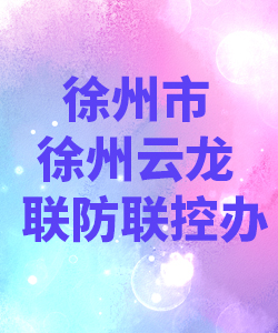 徐州市徐州云龙联防联控办公室012