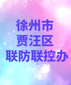 徐州市贾汪区联防联控办公室012