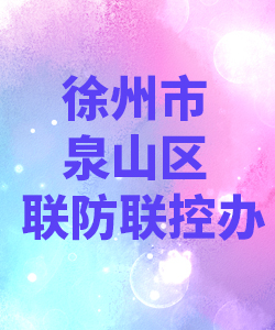 徐州市泉山区联防联控办公室012
