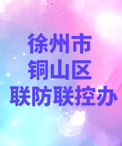 徐州市铜山区联防联控办公室012
