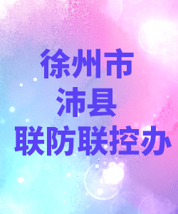 徐州市沛县联防联控办公室012
