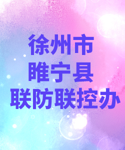 徐州市睢宁县联防联控办公室012