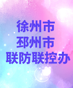 徐州市邳州市联防联控办公室012