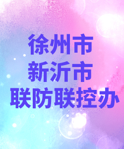 徐州市新沂市联防联控办公室012