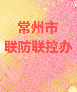常州市联防联控办公室012