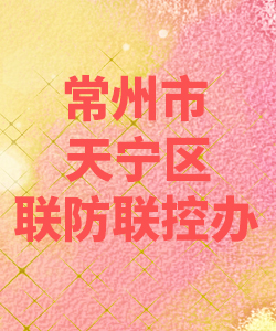 常州市天宁区联防联控办公室012