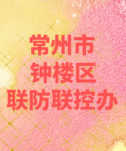 常州市钟楼区联防联控办公室012