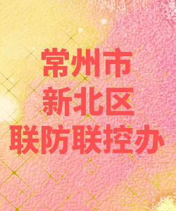 常州市武进区联防联控办公室012