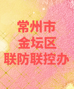 常州市金坛区联防联控办公室012