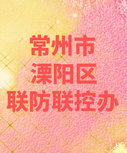 常州市溧阳市联防联控办公室012