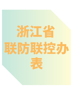 浙江省联防联控办公室表013