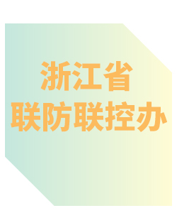 浙江省联防联控办公室013