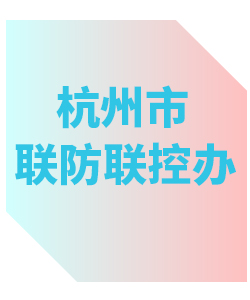 杭州市联防联控办公室013