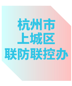 杭州市上城区联防联控办公室013