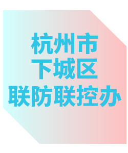 杭州下城区联防联控办公室013