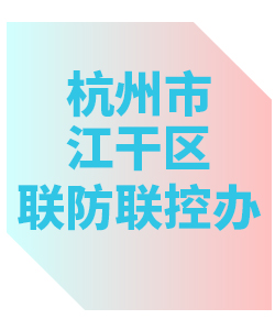杭州市江干区联防联控办公室013