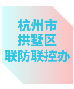 杭州市拱墅区联防联控办公室013