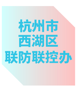 杭州市西湖区联防联控办公室013