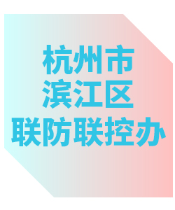 杭州市滨江区联防联控办公室013