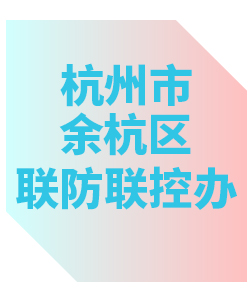 杭州市余杭区联防联控办公室013