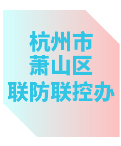 杭州市萧山区联防联控办公室013