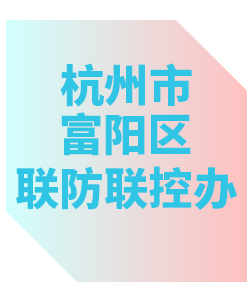 杭州市富阳区联防联控办公室013