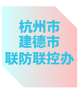 杭州市建德区联防联控办公室013