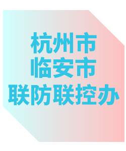 杭州市临安区联防联控办公室013