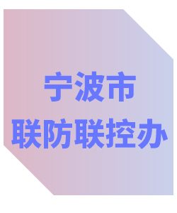 宁波市联防联控办公室013