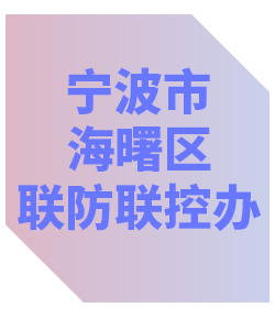 宁波市海曙区联防联控办公室013