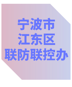 宁波市江东区联防联控办公室013