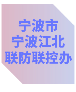 宁波市宁波江北联防联控办公室013