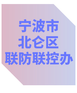 宁波市北仓区联防联控办公室013