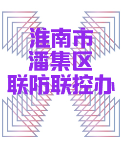淮南市潘集区联防联控办公室014