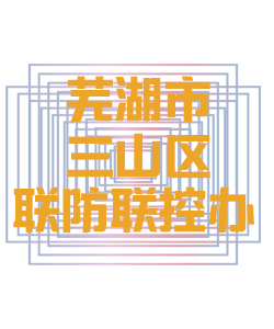 芜湖市三山区联防联控办公室014