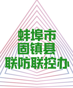 蚌埠市固镇县联防联控办公室014