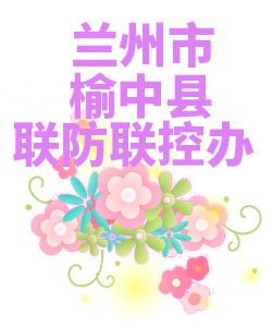 兰州市榆中县022