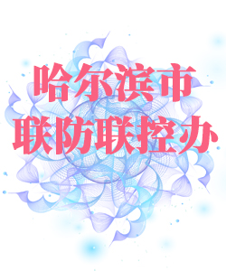哈尔滨市025